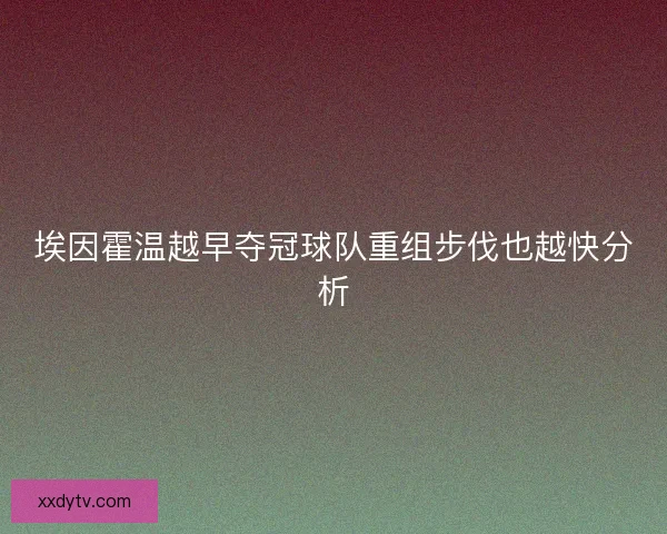 埃因霍温越早夺冠球队重组步伐也越快分析