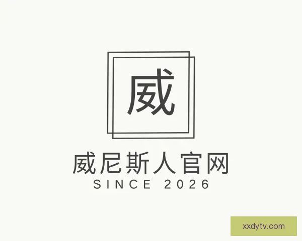 关于威尼斯人官网
